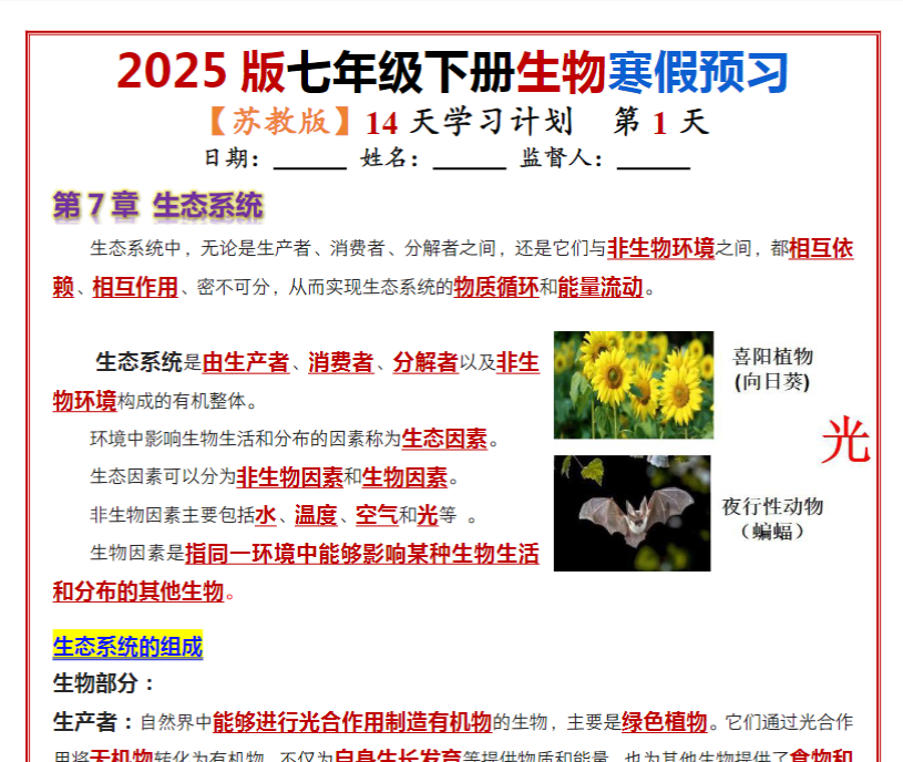 14页！七年级下册生物（苏教版）14天学习计划（背记版）