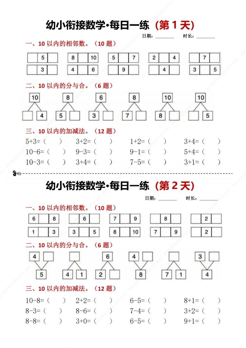 【数学】幼小衔接数学每日一练8天2版