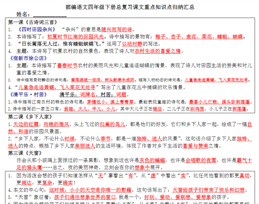 【高清电子版】部编语文四年级下总复习课文内容重点知识点归纳整理–打印版本-精华内容