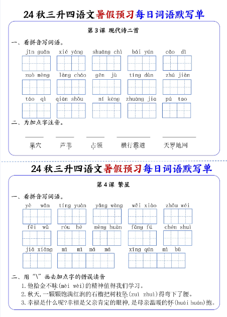 《2025春新课改四年级上册语文每日词语默写单1-4单元》