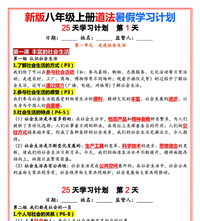 新版八年级上册道法（人教版）25天学习计划（答案版）