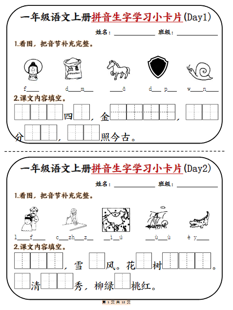 24秋一年级语文上册期末拼音生字学习小卡片