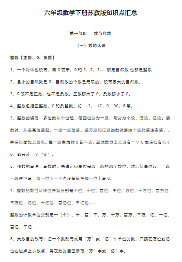 【19页】六年级数学下册苏教版全册知识点归纳