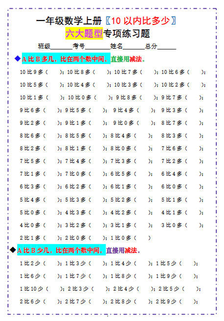 一上数学《10以内比多少》填空题六大题型 （含答案）