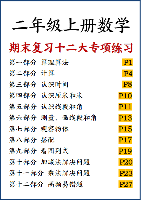 二上数学期末复习十二大专项练习（37页）