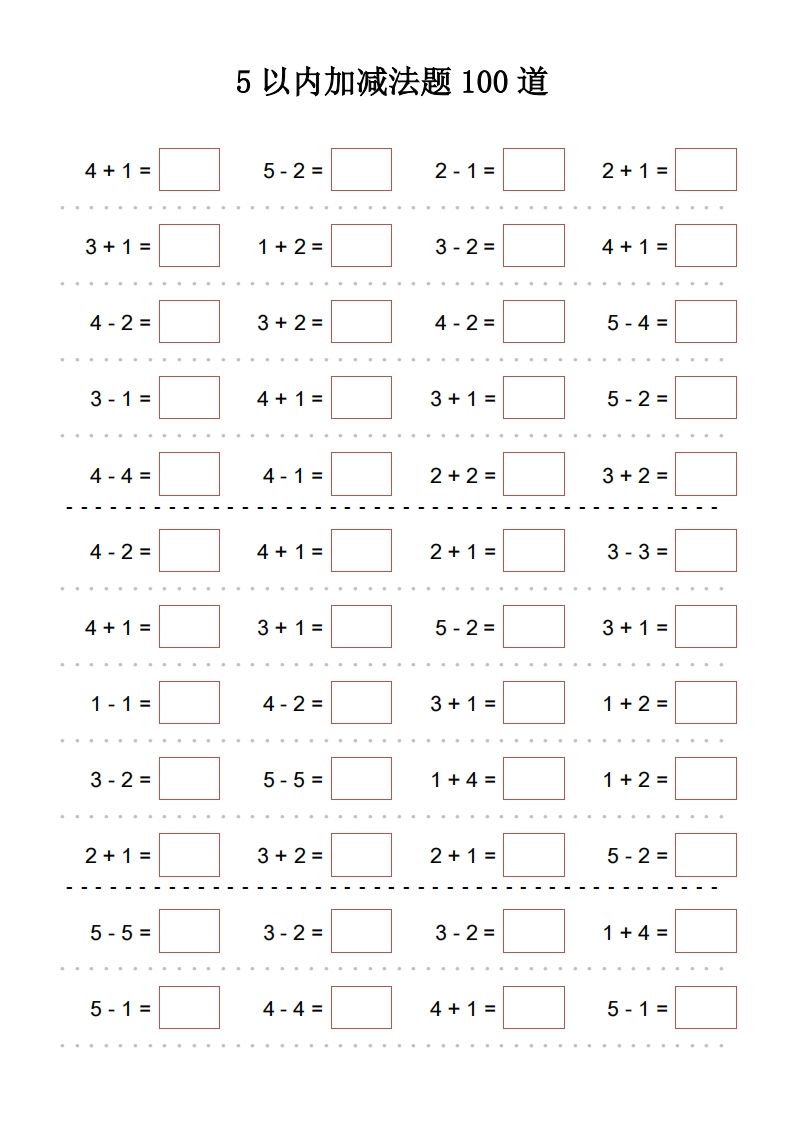 【数学】5以内加减法题100道