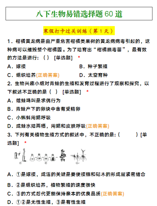 八年级下册生物易错选择题60道寒假训练