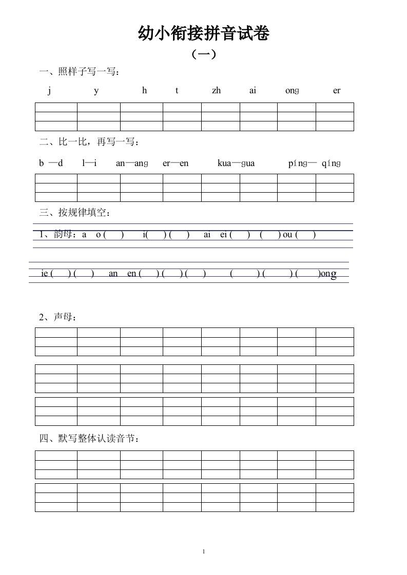 【拼音】幼小衔接拼音试卷十套打印版