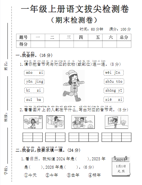 一年级上册语文期末拔尖检测卷