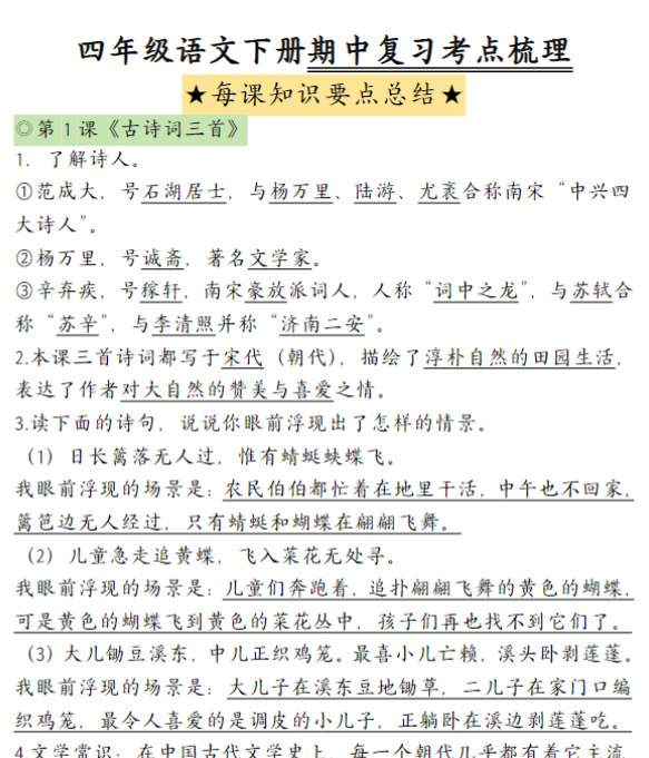 【高清电子版】四（下）语文期中复习-每课知识点背诵