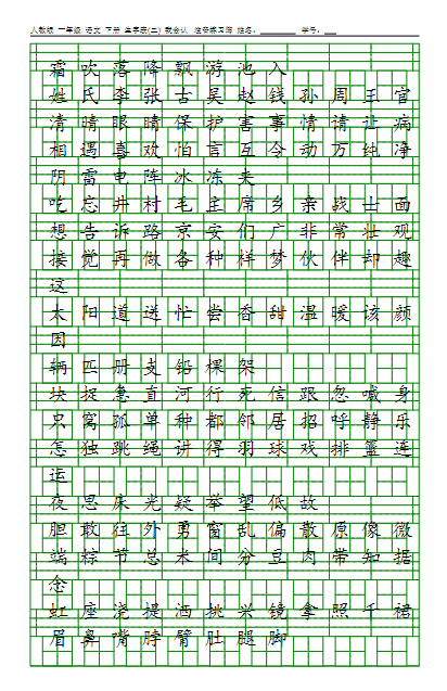 一年级语文下册生字表注音练习（3页）