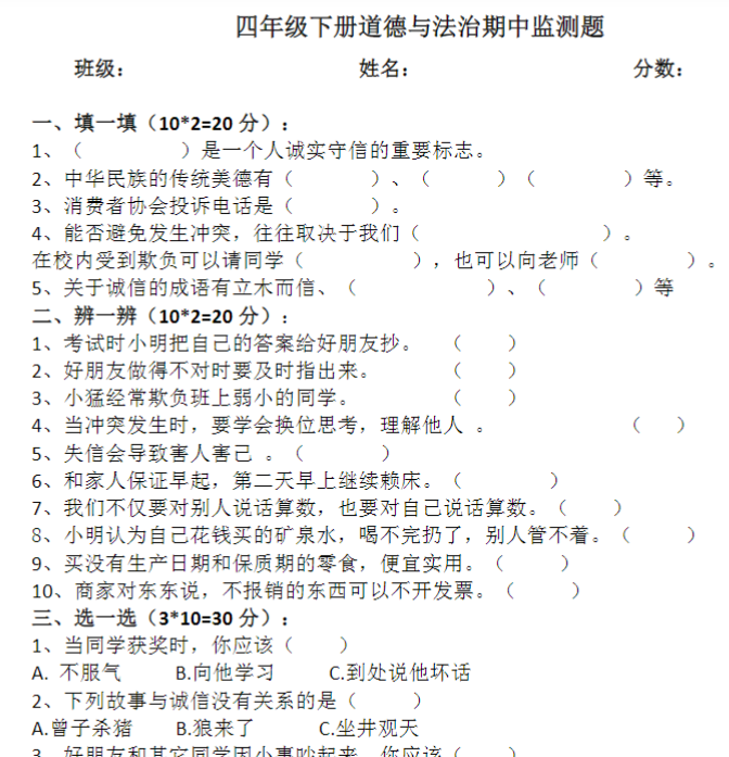 部编版道德与法治四年级下册期中检测题
