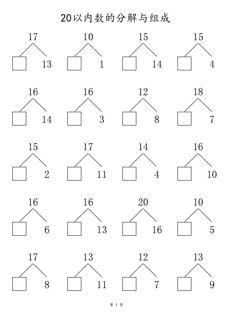 【数学】20以内数的组合分解80页