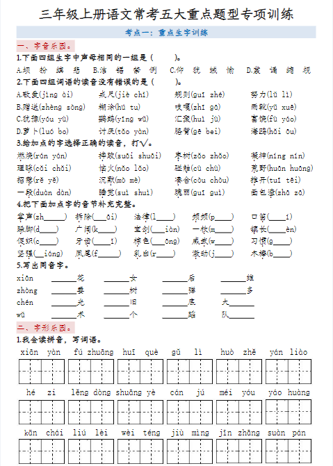 三上语文期末常考五大重点题型专项训练
