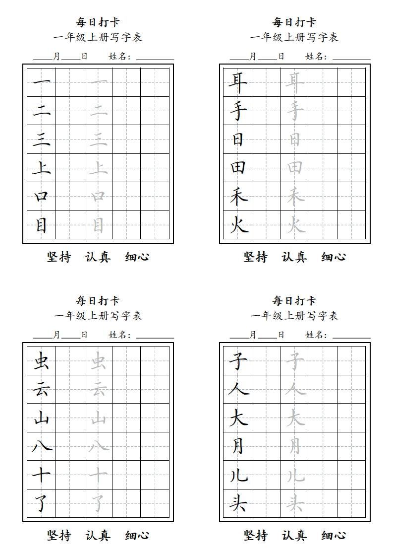 一年级上册，每日打卡