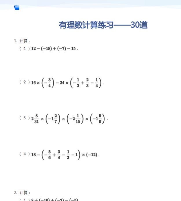 24页！有理数计算练习——30道+答案