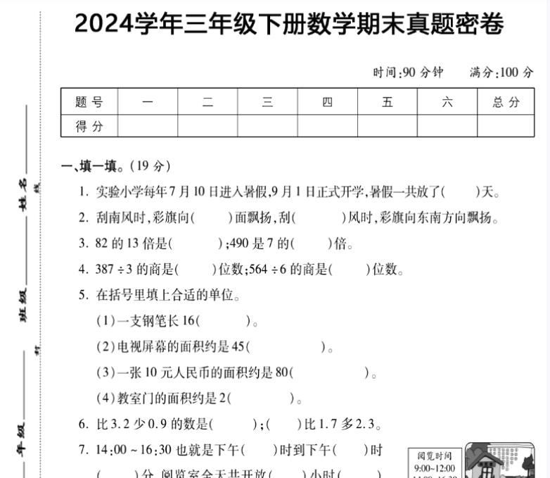 5页！三年级下册数学期末真题密卷
