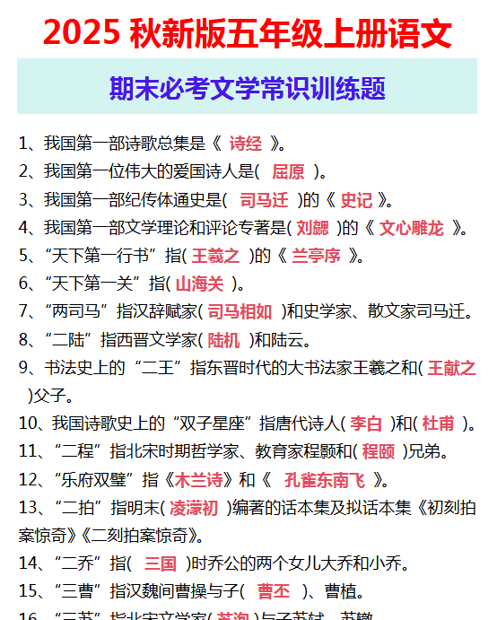 【2025秋新版】五年级上册语文 期末必考文学常识训练题