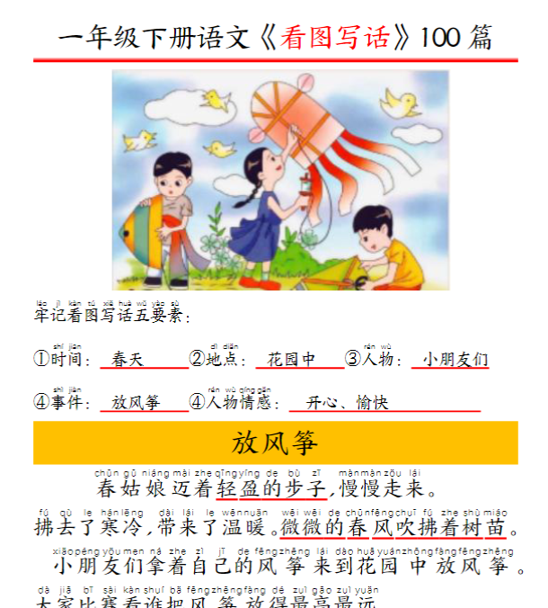 【高清电子版】抖音精编版看图写话100篇——拼音版