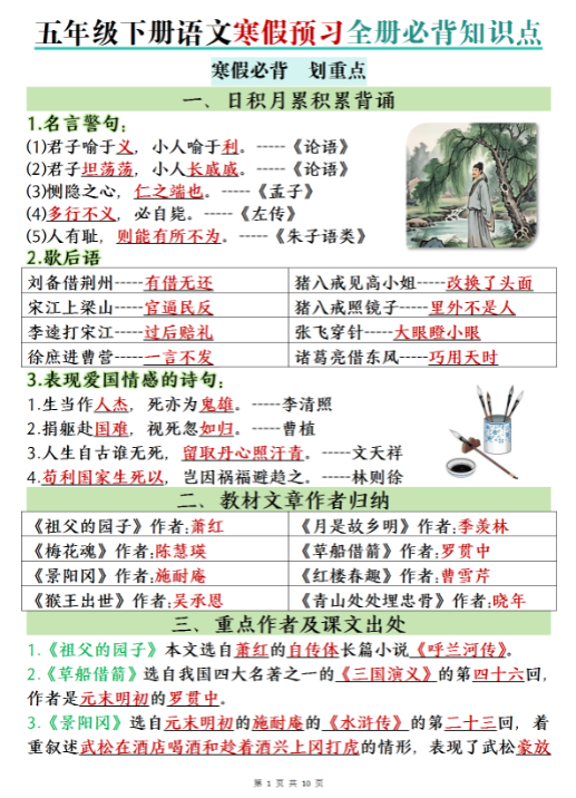 【精品】五年级下册语文寒假预习全册必背知识点