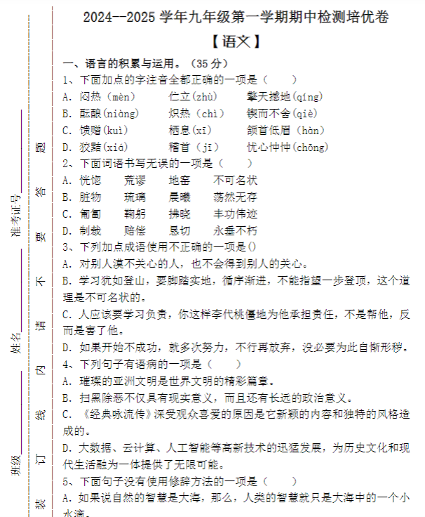 2024–2025学年九年级第一学期 【语文】期中检测培优卷（含答案）