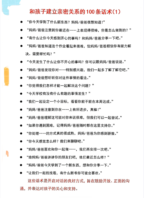 和孩子建立亲密关系的100条话术
