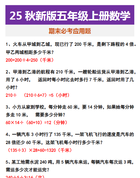 【2025秋新版】五年级上册数学 期末必考应用题
