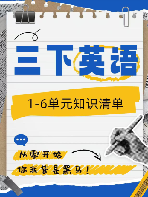【精品】《新人教pep版三下英语1-6单元知识归纳》