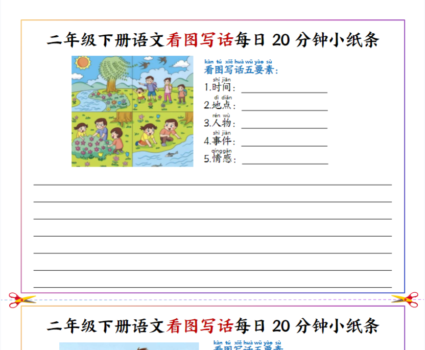 22页【看图写话每日20分钟小纸条】二下语文