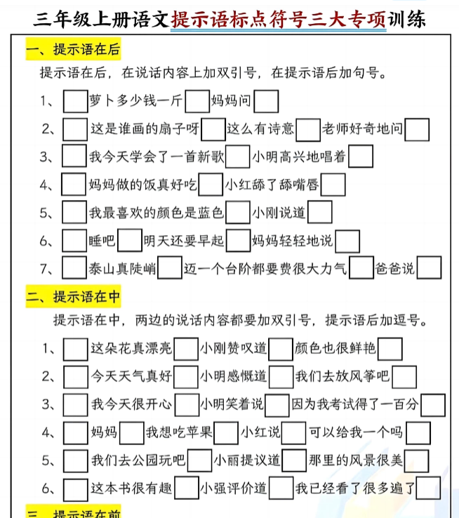 三（上）语文 标点符号专项