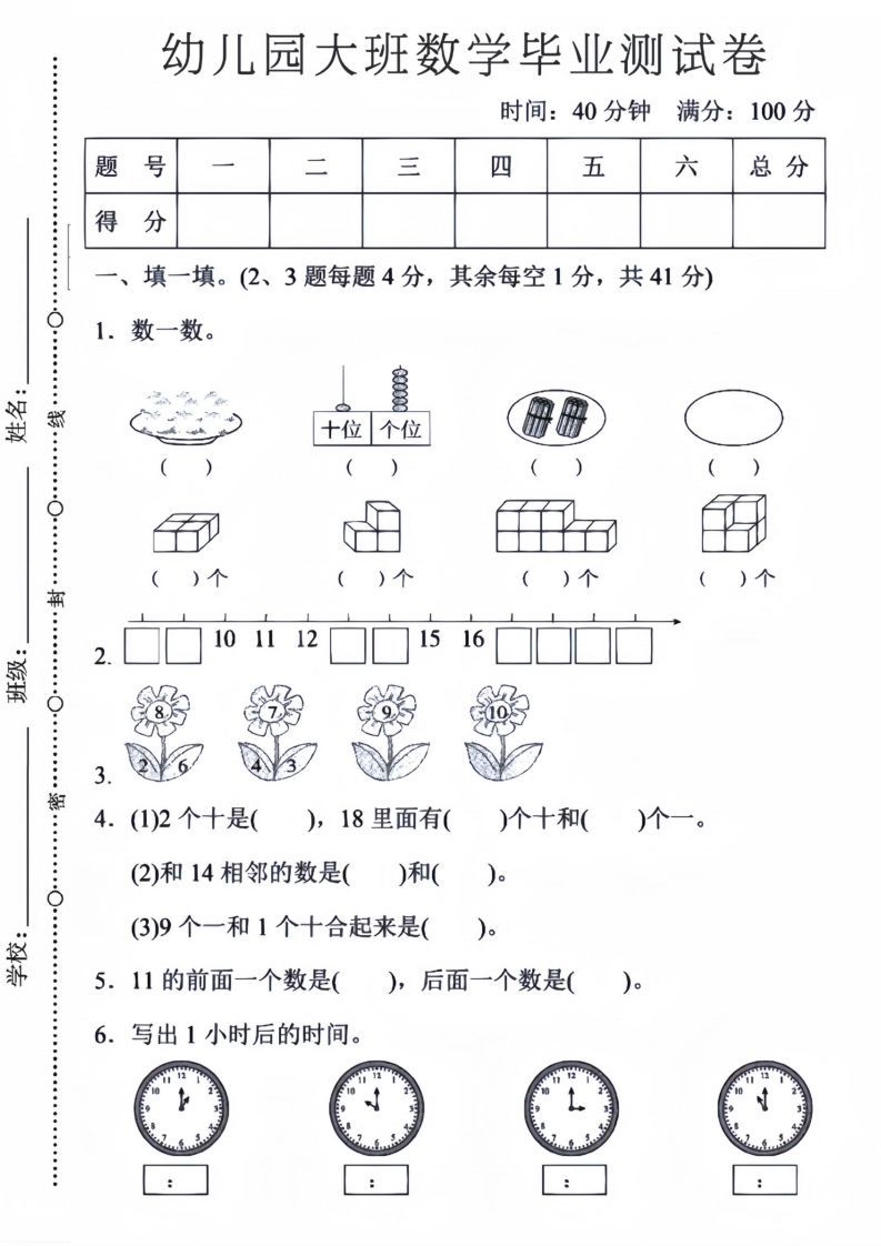 【数学】幼儿园大班数学毕业测试卷5