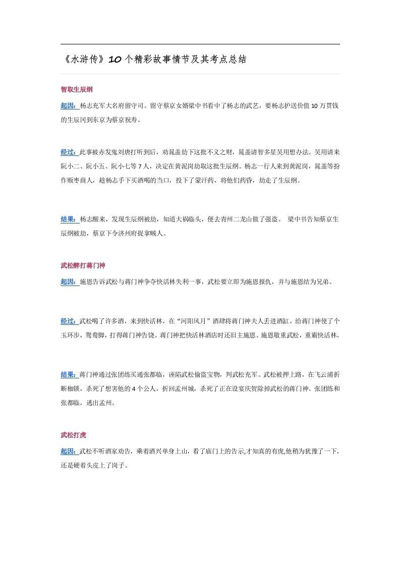 《水浒传》10个精彩故事情节及其考点总结