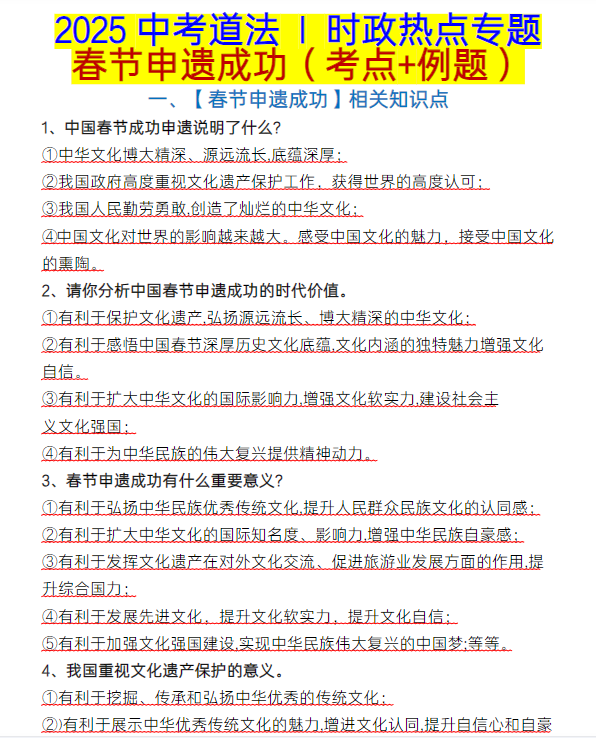 2025中考道法 时政热点专题：春节申遗成功（考点+例题）
