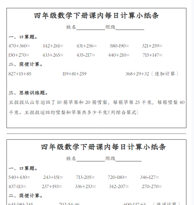 【高清电子版】四年级数学下册课内每日计算小纸条