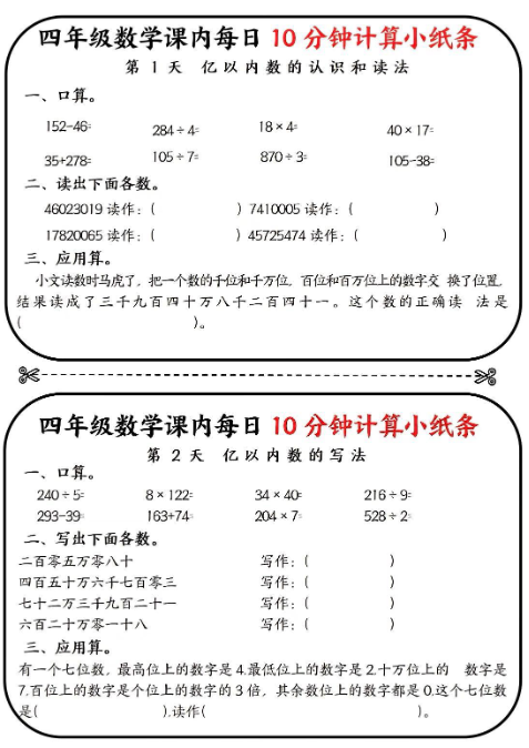 24秋四年级数学期末课内每日 10 分钟计算小纸条