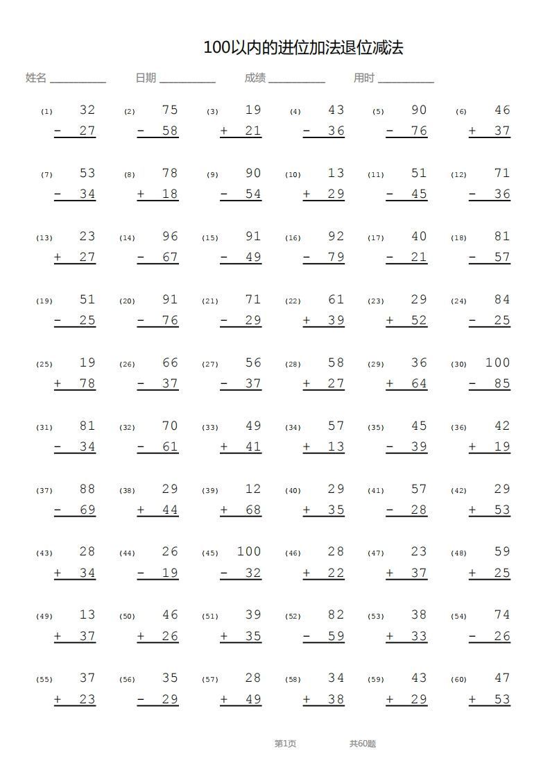 【数学】100以内进位加法退位减法竖式