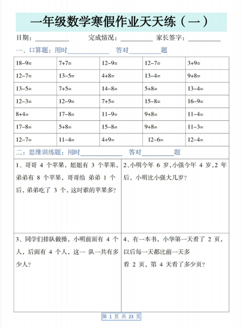 【精品】一年级数学寒假作业天天练