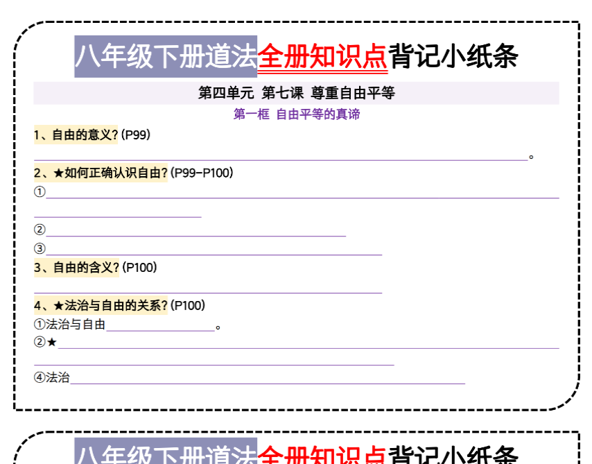 6页！八下道法第四单元背记小纸条