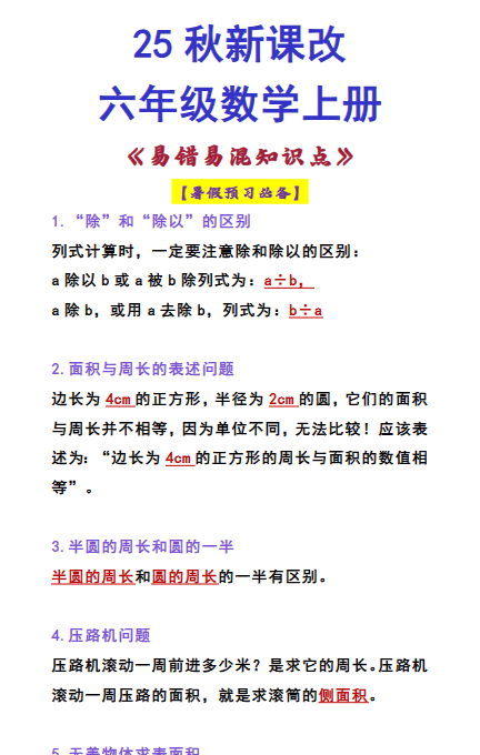 【2025秋新版】六年级数学上册 《易错易混知识点》