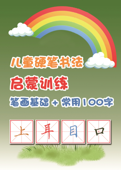 幼小衔接儿童硬笔书法启蒙训练常用100字+23笔画