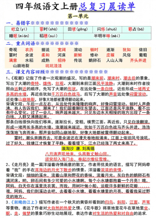 【精品】四年级语文上册总复习晨读单