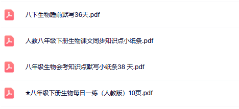 【初中八下生物精品小纸条】【高清无水印版本】