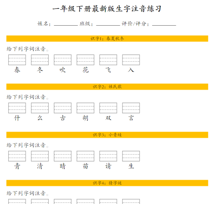 【高清电子版】【最新版生字注音练习】一下语文pdf
