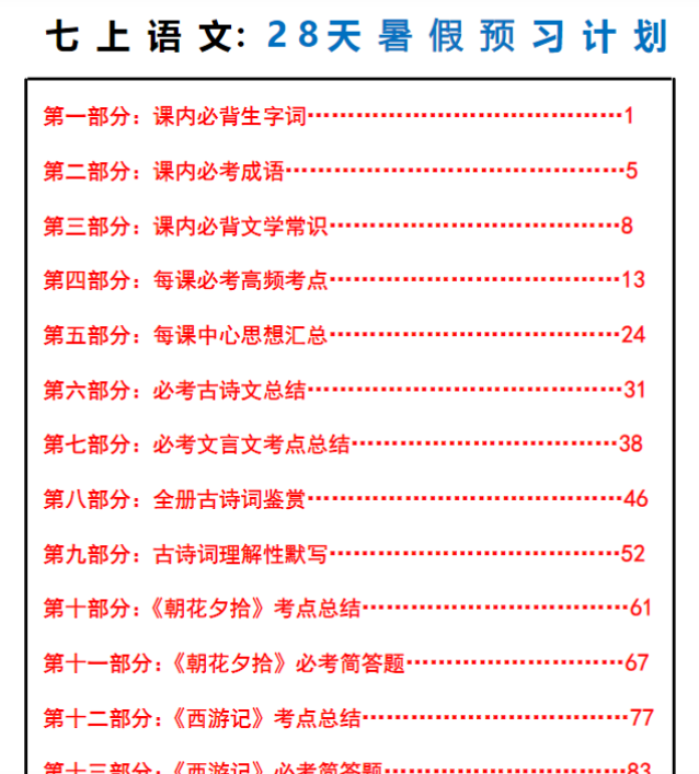 117页！七上语文28天暑假预习计划