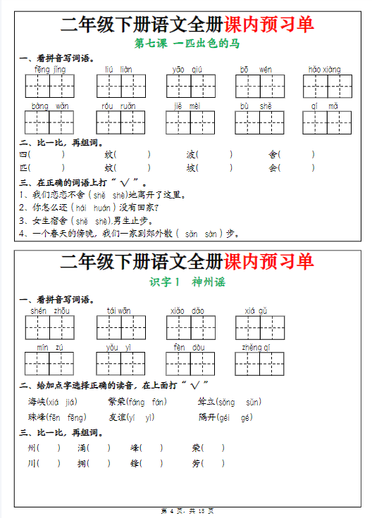 《2025春新课改二下语文全册课内预习单（1-25课）》