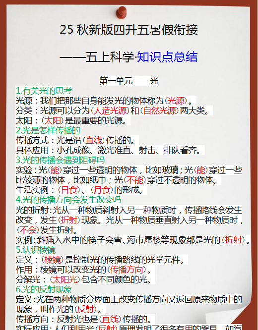 【2025秋新版】四升五暑假衔接之五年级上册科学知识点总结