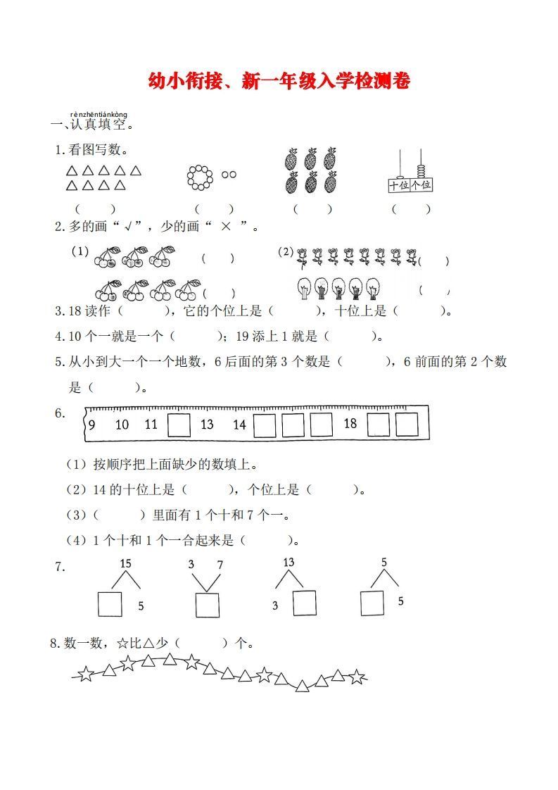 【数学】幼小衔接、新一年级入学测试卷