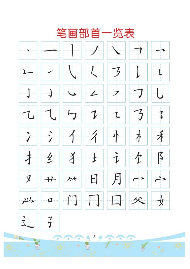 幼小衔接-部首描红系列