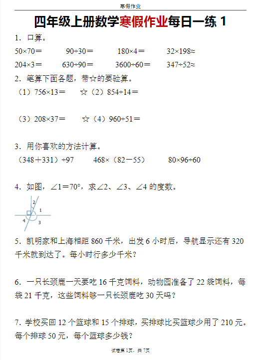 【精品】四年级数学 寒假作业每日一练