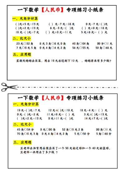 《2025春新课改一年级下册人民币每日计算》小纸条